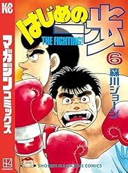 Amazon.co.jp: はじめの一歩（6） (週刊少年マガジンコミックス) 電子