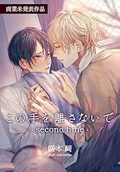 Amazon.co.jp: この手を離さないで【単行本版】3（特典付き） (from