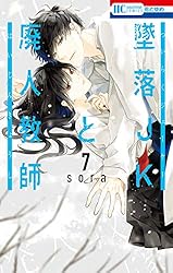 墜落JKと廃人教師 20 (花とゆめコミックス) | sora | 少女マンガ