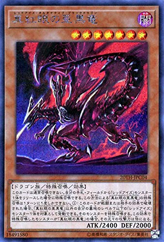 Amazon.co.jp: 遊戯王カード 真紅眼の亜黒竜(シークレットレア) 20th