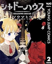 シャドーハウス 16 (ヤングジャンプコミックスDIGITAL) | ソウマトウ