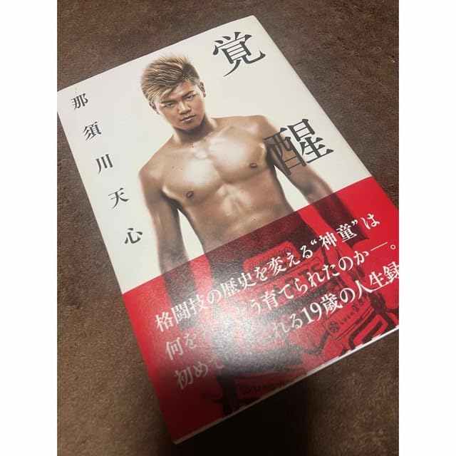 覚醒 那須川天心 直筆サイン入り 本 那須川天心 サイン入り : 那須川天心