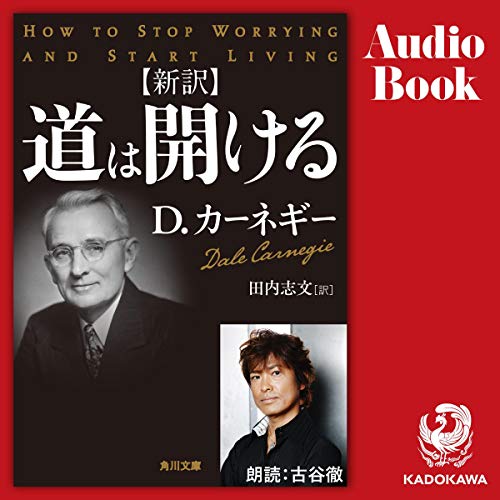 Amazon.co.jp: デール・カーネギーの人を動かす方法 (Audible Audio