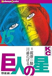 Amazon.co.jp: 巨人の星（1） (週刊少年マガジンコミックス) 電子書籍