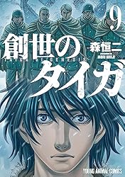 創世のタイガ 1 (ヤングアニマルコミックス) | 森恒二 | 青年マンガ