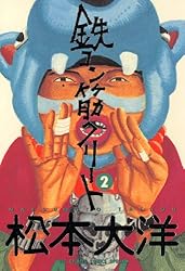 鉄コン筋クリート（2） (ビッグコミックス) | 松本大洋 | 青年マンガ