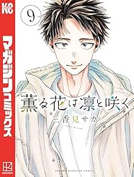 Amazon.co.jp: 薫る花は凛と咲く（5） (マガジンポケットコミックス