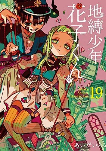 地縛少年 花子くん コミック 0-19巻セット |本 | 通販 | Amazon
