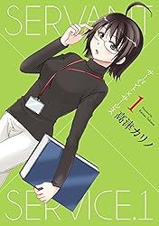 サーバント×サービス 1巻 (デジタル版ヤングガンガンコミックス