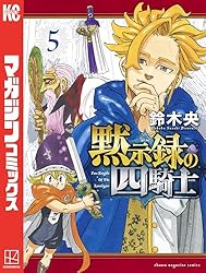 Amazon.co.jp: 黙示録の四騎士（24） (週刊少年マガジンコミックス