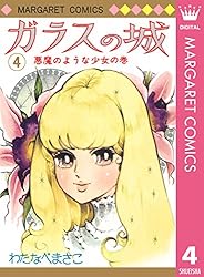 ガラスの城 1 (マーガレットコミックスDIGITAL) | わたなべまさこ