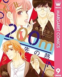 200m先の熱 15 (マーガレットコミックスDIGITAL) | 桃森ミヨシ | 少女