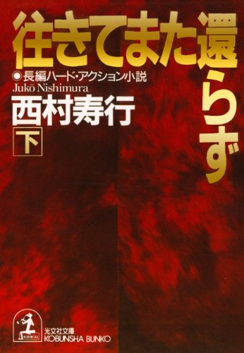 Amazon.co.jp: 西村 寿行: 本、バイオグラフィー、最新アップデート