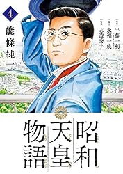 Amazon.co.jp: 昭和天皇物語（15） (ビッグコミックス) eBook : 能條