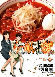 らーめん才遊記（11） (ビッグコミックス) | 河合単, 久部緑郎