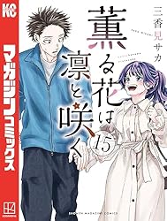 Amazon.co.jp: 薫る花は凛と咲く（10） (マガジンポケットコミックス