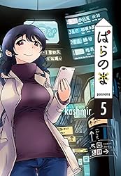 Amazon.co.jp: ぱらのま 4 (楽園コミックス) eBook : kashmir: Kindle