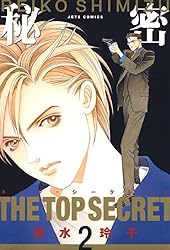 Amazon.co.jp: 秘密 －トップ・シークレット－ 5 (ジェッツコミックス