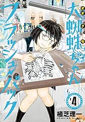 大蜘蛛ちゃんフラッシュ・バック（1） (アフタヌーンコミックス