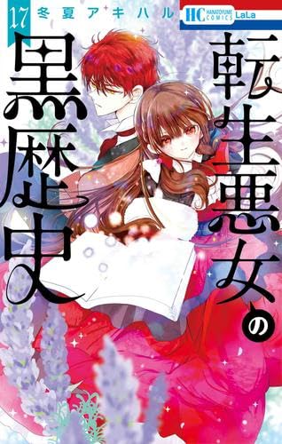 転生悪女の黒歴史 コミック 新品 1-17巻セット (白泉社) | 冬夏