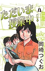 ただいま授業中！(2) (ゴマブックス×ナンバーナイン) | 岡崎つぐお