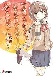 Amazon.co.jp: 青春ブタ野郎はバニーガール先輩の夢を見ない 『青春
