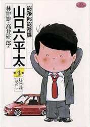 総務部総務課 山口六平太（1） (ビッグコミックス) | 高井研一郎, 林