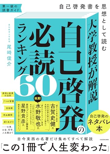 大学教授が解説 自己啓発の必読ランキング60 自己啓発書を思想として