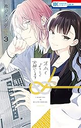 末永くよろしくお願いします【電子限定おまけ付き】 15 (花とゆめ