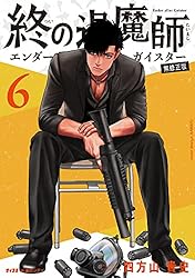 Amazon.co.jp: 終の退魔師 ―エンダーガイスター―＜無修正ver.＞（20