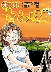 オーイ！ とんぼ 第1巻 (ゴルフダイジェストコミックス) | かわさき健
