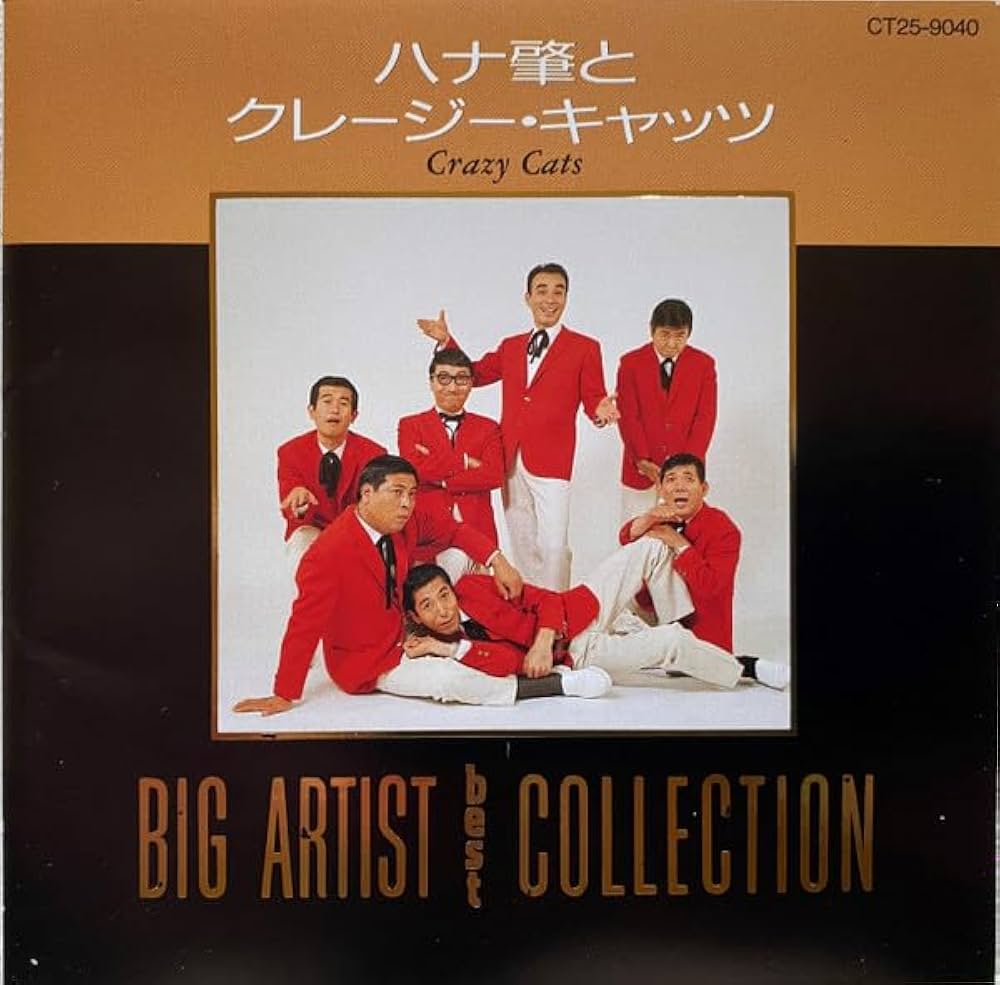 Amazon.co.jp: BIG ARTIST best COLLECTION ハナ肇とクレージー