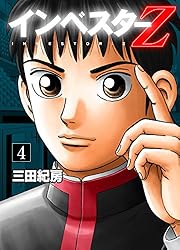 Amazon.co.jp: インベスターZ(21) eBook : 三田紀房: Kindleストア