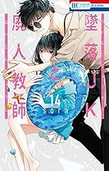 墜落JKと廃人教師【通常版】 16 (花とゆめコミックス) | sora | 少女