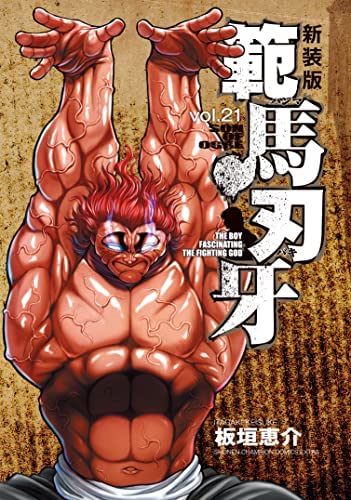 新装版 範馬刃牙 コミック 1-21巻セット | 板垣 恵介＿ |本 | 通販