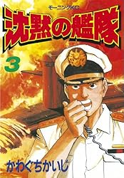沈黙の艦隊（3） (モーニングコミックス) | かわぐちかいじ | 青年