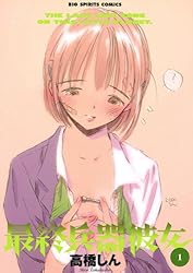 最終兵器彼女（1） (ビッグコミックス) | 高橋しん | 青年マンガ
