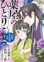 薬屋のひとりごと～猫猫の後宮謎解き手帳～（21） (サンデーGX