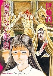 Amazon.co.jp: 伊藤潤二傑作集（8） うめく排水管 (朝日コミックス