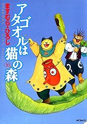Amazon.co.jp: アタゴオルは猫の森 18 (MFコミックス フラッパー