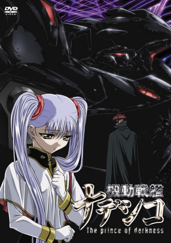 Amazon.co.jp: 劇場版 機動戦艦ナデシコ -The prince of darkness