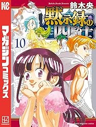 Amazon.co.jp: 黙示録の四騎士（18） (週刊少年マガジンコミックス