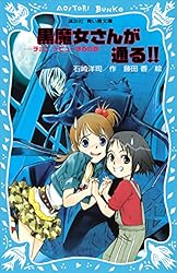 黒魔女さんが通る！！ PART20 奇跡の5年1組、解散！？ (講談社