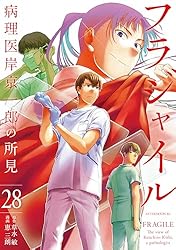 フラジャイル（30） (アフタヌーンコミックス) | 恵三朗, 草水敏