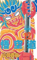 Amazon.co.jp: 悟空道 1 (少年チャンピオン・コミックス) eBook : 山口