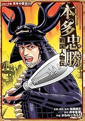 Amazon.co.jp: コミック版 日本の歴史 戦国人物伝 本多忠勝 eBook