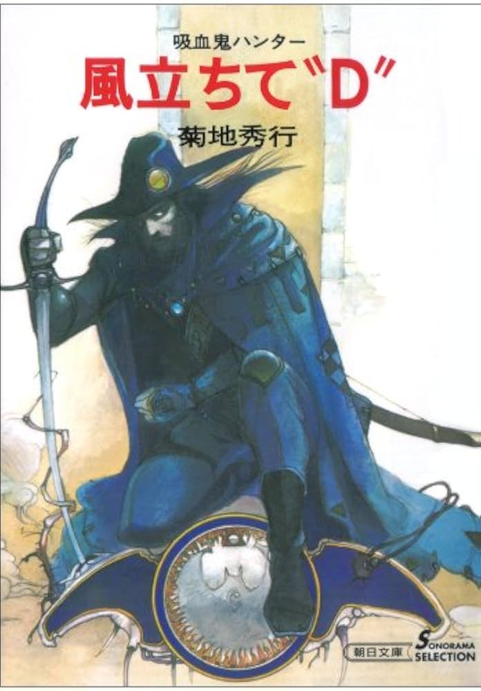 Amazon.co.jp: 吸血鬼ハンター（2） 風立ちて“D” eBook : 菊地秀行