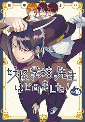 Amazon.co.jp: 妖怪学校の先生はじめました！ 16巻 (デジタル版G