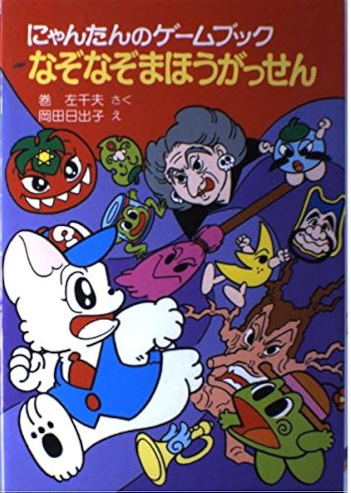 にゃんたんのゲームブックなぞなぞまほうがっせん (ポプラ社の小さな