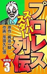 プロレス スーパースター列伝（新装版） 1 | 梶原一騎；原田久仁信